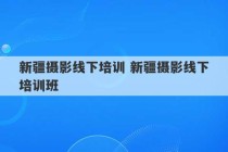 新疆摄影线下培训 新疆摄影线下培训班