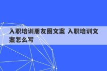 入职培训朋友圈文案 入职培训文案怎么写