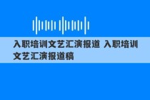 入职培训文艺汇演报道 入职培训文艺汇演报道稿