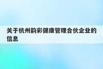 关于杭州韵彩健康管理合伙企业的信息