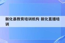 新化县教育培训机构 新化直播培训