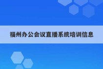 福州办公会议直播系统培训信息