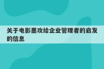 关于电影墨攻给企业管理者的启发的信息