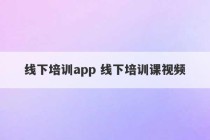 线下培训app 线下培训课视频