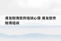 用友财务软件培训心得 用友软件财务培训