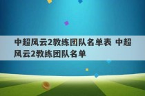 中超风云2教练团队名单表 中超风云2教练团队名单