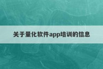 关于量化软件app培训的信息