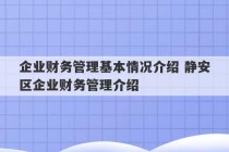 企业财务管理基本情况介绍 静安区企业财务管理介绍