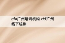 cfa广州培训机构 ctf广州线下培训