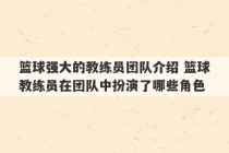 篮球强大的教练员团队介绍 篮球教练员在团队中扮演了哪些角色