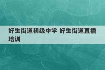 好生街道初级中学 好生街道直播培训