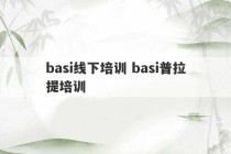 basi线下培训 basi普拉提培训