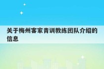 关于梅州客家青训教练团队介绍的信息