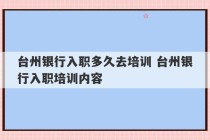 台州银行入职多久去培训 台州银行入职培训内容