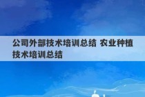 公司外部技术培训总结 农业种植技术培训总结