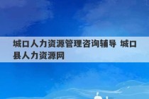 城口人力资源管理咨询辅导 城口县人力资源网