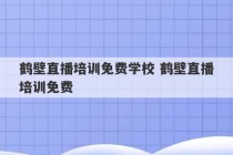 鹤壁直播培训免费学校 鹤壁直播培训免费