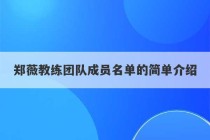 郑薇教练团队成员名单的简单介绍