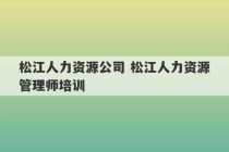 松江人力资源公司 松江人力资源管理师培训