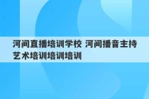 河间直播培训学校 河间播音主持艺术培训培训培训