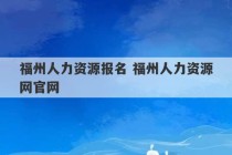 福州人力资源报名 福州人力资源网官网