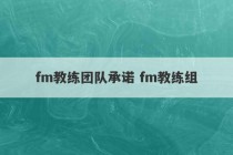 fm教练团队承诺 fm教练组