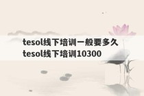 tesol线下培训一般要多久 tesol线下培训10300