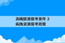 2023
人力资源报考条件 2023
人力资源报考政策