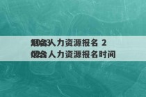 2023
烟台人力资源报名 2023
烟台人力资源报名时间