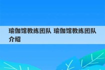 瑜伽馆教练团队 瑜伽馆教练团队介绍