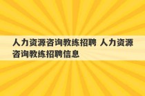 人力资源咨询教练招聘 人力资源咨询教练招聘信息