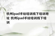 杭州ipad手绘培训线下培训地址 杭州ipad手绘培训线下培训