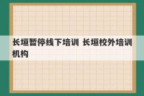 长垣暂停线下培训 长垣校外培训机构