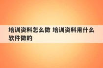 培训资料怎么做 培训资料用什么软件做的