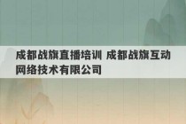 成都战旗直播培训 成都战旗互动网络技术有限公司