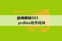 pcdmis2023
培训教材 pcdims软件培训