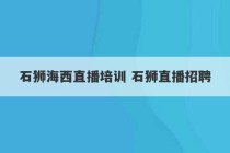 石狮海西直播培训 石狮直播招聘