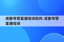 成都母婴直播培训机构 成都母婴直播培训