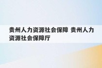 贵州人力资源社会保障 贵州人力资源社会保障厅