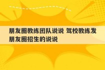 朋友圈教练团队说说 驾校教练发朋友圈招生的说说