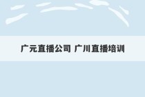 广元直播公司 广川直播培训