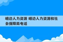 峨边人力资源 峨边人力资源和社会保障局电话