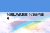 4d团队教练视频 4d训练有用吗