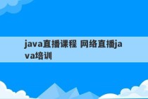 java直播课程 网络直播java培训