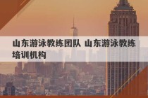 山东游泳教练团队 山东游泳教练培训机构