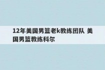 12年美国男篮老k教练团队 美国男篮教练科尔