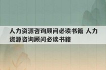 人力资源咨询顾问必读书籍 人力资源咨询顾问必读书籍