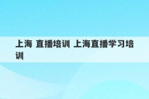 上海 直播培训 上海直播学习培训