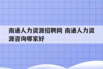 南通人力资源招聘网 南通人力资源咨询哪家好