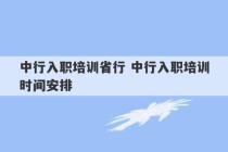 中行入职培训省行 中行入职培训时间安排